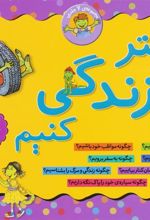 کتاب مجموعه 7جلدی بهتر زندگی کنیم