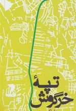 کتاب تپه خرگوش