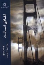 کتاب اخلاق اصالت