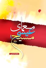 جلد کتاب معمای عیسی مسیح (ع)