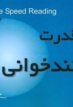 کتاب قدرت تندخوانی