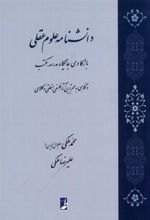 کتاب دانشنامه علوم عقلی