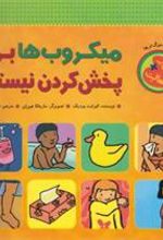 کتاب میکروب ها برای پخش کردن نیستند