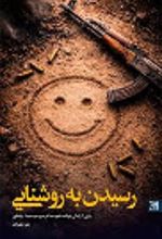 جلد کتاب رسیدن به روشنایی