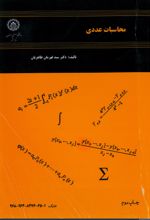 جلد کتاب محاسبات عددی