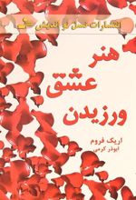 کتاب هنر عشق ورزیدن