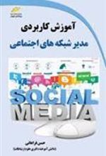 کتاب آموزش کاربردی مدیر شبکه های اجتماعی