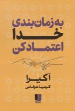 کتاب به زمان‌بندی خدا اعتماد کن