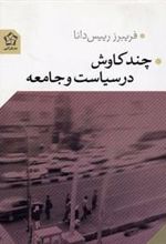 کتاب چند کاوش در سیاست و جامعه