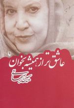 کتاب عاشق تر از همیشه بخوان