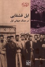 جلد کتاب ایل قشقایی در جنگ جهانی اول