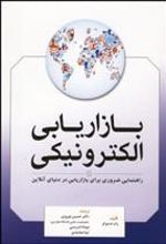 کتاب بازاریابی الکترونیکی