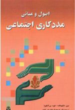 کتاب اصول و مبانی مددکاری اجتماعی