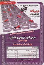 کتاب مربی امور تربیتی و مشاوره (حیطه تخصصی)