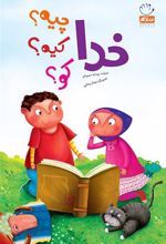کتاب خدا چیه؟ کیه؟ کو؟