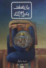 کتاب بازگشت به رام الله