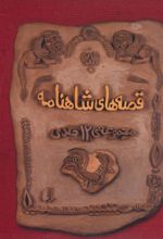 کتاب مجموعه قصه های شاهنامه