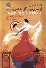کتاب افسانه هایی از سرزمین گل ختمی ( پنسوری ۱)