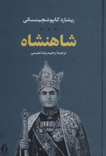کتاب شاهنشاه