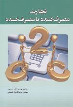 کتاب تجارت مصرف کننده با مصرف کننده