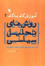 کتاب آموزش گام به گام روش های تحلیل سیاسی 2