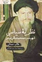 کتاب نظریه سیاسی شهید سید محمد باقر صدر