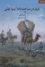 کتاب ایران در سیاحت نامه اولیا چلبی