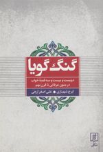کتاب گنگ گویا