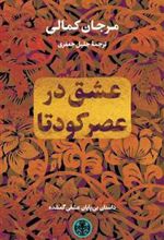 کتاب عشق در عصر کودتا