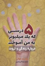 کتاب 5 درسی که یک میلیونر به من آموخت