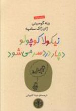 کتاب نیکولا کوچولو دچار دردسر می شود