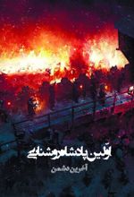 کتاب اولین پادشاه روشنایی 8