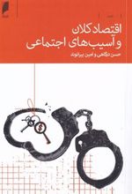 کتاب اقتصاد کلان و آسیب های اجتماعی