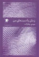 کتاب زمان با دست های من