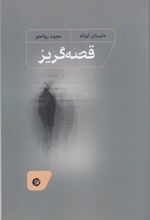 جلد کتاب قصه‌گریز