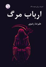 کتاب ارباب مرگ