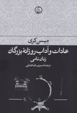 کتاب عادات و آداب روزانه بزرگان : زنان نامی