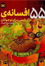 کتاب 55 افسانه ترکمنی برای نوجوانان