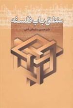 کتاب منطق باب فلسفه