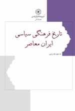 جلد کتاب تاریخ فرهنگی سیاسی ایران معاصر