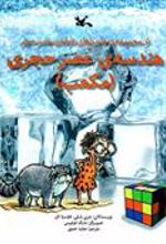 کتاب هندسه ی عصر حجری (مکعب)