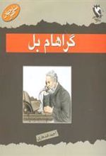 کتاب گراهام بل