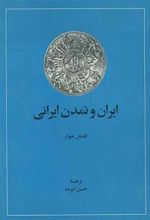 کتاب ایران و تمدن ایرانی