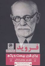 کتاب فروید برای قرن بیست و یکم