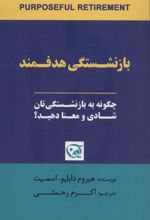 کتاب بازنشستگی هدفمند