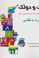 کتاب الک و دولک
