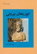 کتاب آشنایی با ابوریحان بیرونی