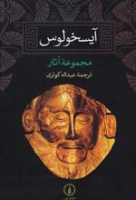 کتاب آیسخولوس