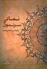 کتاب نماد و سرنمون