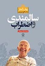 جلد کتاب سالمندی و اضطراب